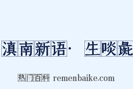 滇南新语·生啖彘是什么意思的图片